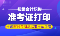 甘肅2022年初級會計準考證何時打?。? suffix=
