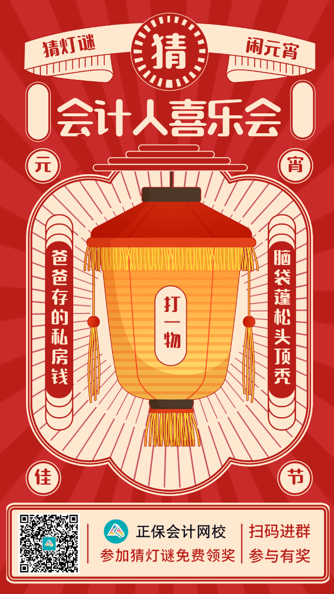 鬧元宵！猜燈謎！會(huì)計(jì)人的專屬燈謎你能猜對(duì)多少？