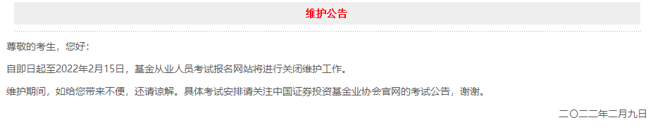 9日官網(wǎng)突發(fā)維護(hù)公告！3月基金報(bào)名日期確定？