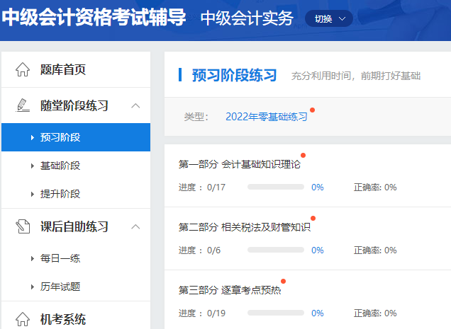 2022年中級(jí)會(huì)計(jì)職稱(chēng)預(yù)習(xí)階段怎么做題？做哪些題？
