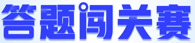 【重磅預(yù)告】初級(jí)會(huì)計(jì)答題闖關(guān)賽即將開啟！闖關(guān)贏大獎(jiǎng) 玩法提前看