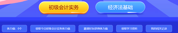 【重磅預(yù)告】初級(jí)會(huì)計(jì)答題闖關(guān)賽即將開啟！闖關(guān)贏大獎(jiǎng) 玩法提前看