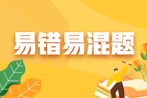 不容錯過！注會《財務(wù)成本管理》預(yù)習階段易混易錯題