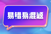 不容錯過！注會《財務成本管理》預習階段易混易錯題