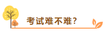 在線等：中級會計考試難不難？需不需要報班學(xué)習(xí)？