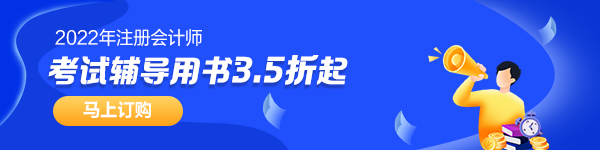 【考生關(guān)注】第一次報考注會 需要搭配哪些教輔書？