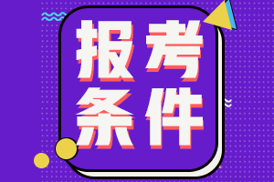 2022年青海果洛注冊會計師報考條件都有啥？