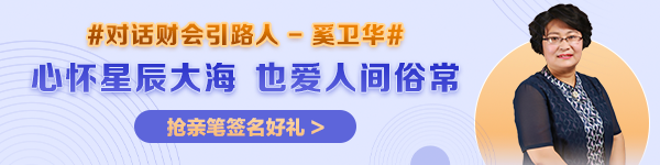 【對話財會引路人】第25期：奚衛(wèi)華——心懷星辰大海，也愛人間俗常！