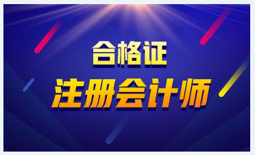 速看！山東青島CPA考試合格證領(lǐng)取時(shí)間安排