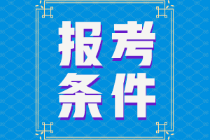 江蘇省2022年初級會計證報考條件是什么？