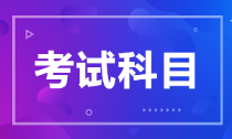 2022年廣西初級會計職稱考試科目是什么？