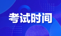 新疆地區(qū)初級會計師考試時長你知道嗎？