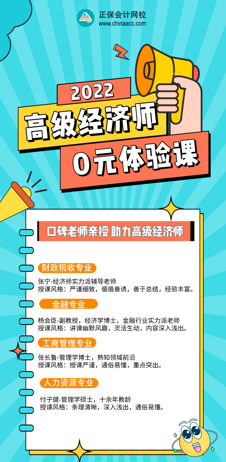 0元！2022年高級(jí)經(jīng)濟(jì)師入門(mén)體驗(yàn)課，好福利別錯(cuò)過(guò)！