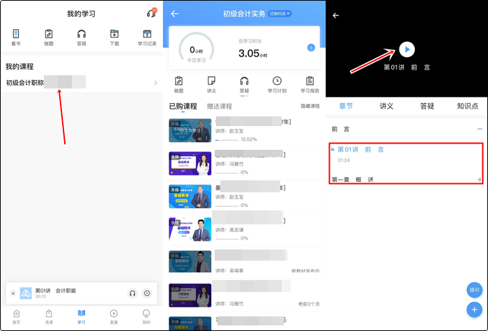已購初級會計考前刷題集訓班！聽課流程來啦！解決看課疑問！