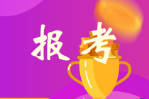 吉林四平注冊會(huì)計(jì)師考試報(bào)名時(shí)間安排出了