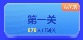 初級闖關賽經濟法百分大神出現！快來圍觀！