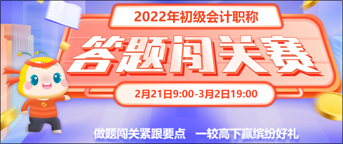 初級(jí)會(huì)計(jì)答題闖關(guān)賽3月2日19:00截止！快來(lái)一較高下！