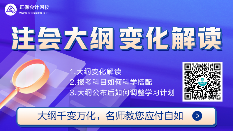 【免費(fèi)直播】2022年注會(huì)考試大綱解析直播來(lái)啦！