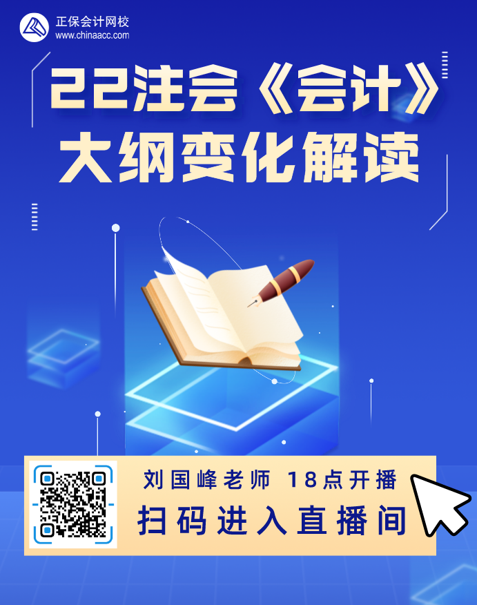 2022注會(huì)考試大綱發(fā)布!聽網(wǎng)校老師為你解讀注會(huì)大綱變化