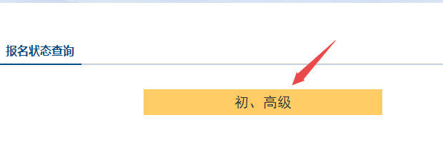 初級(jí)會(huì)計(jì)報(bào)名被取消？及時(shí)查看報(bào)名狀態(tài) 注意警惕詐騙信息！