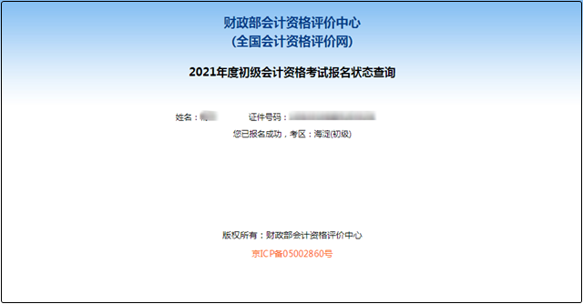 初級(jí)會(huì)計(jì)報(bào)名被取消？及時(shí)查看報(bào)名狀態(tài) 注意警惕詐騙信息！