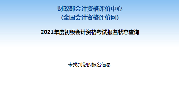 初級(jí)會(huì)計(jì)報(bào)名被取消？及時(shí)查看報(bào)名狀態(tài) 注意警惕詐騙信息！