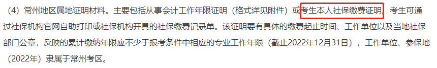 多地考生請(qǐng)注意！報(bào)名2022中級(jí)會(huì)計(jì)考試需提交社保證明！