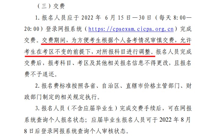 好消息！2022注會(huì)報(bào)名交費(fèi)期間可調(diào)整所報(bào)科目！