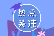 四川注協(xié)轉(zhuǎn)發(fā)關(guān)于印發(fā)2022年注會(huì)考試報(bào)名簡章的通知