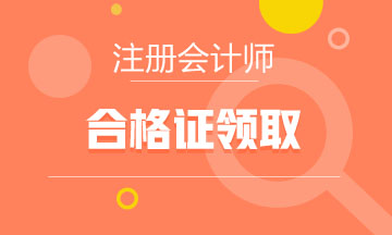 你知道河南安陽注會考試合格證什么時候領嘛？