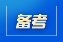 初級會(huì)計(jì)備考中遇問題？先聽課還是邊聽課邊做習(xí)題？...