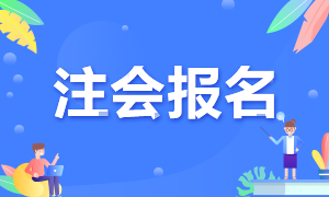 你知道什么條件能報(bào)名2022河南開封注會(huì)考試嗎？