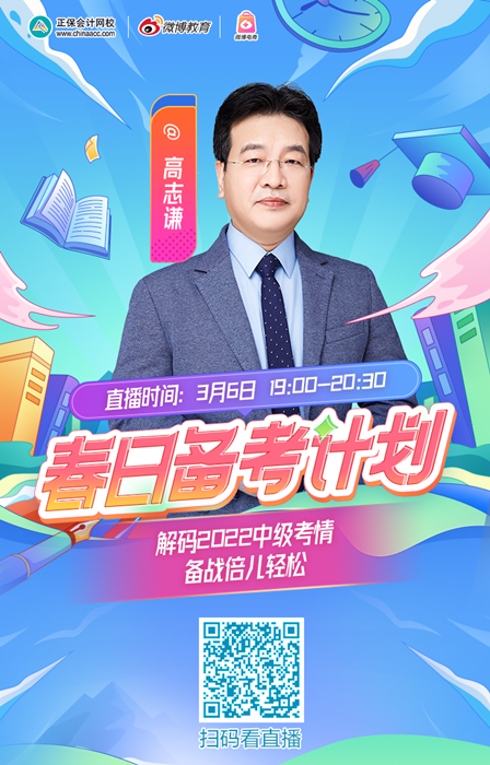 #春日備考計(jì)劃#→鎖定3月6日高志謙直播！初級(jí)會(huì)計(jì)er別錯(cuò)過~