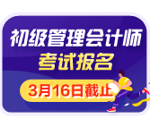初級(jí)管理會(huì)計(jì)師3月16日截止