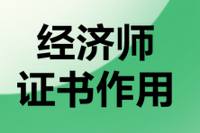 經(jīng)濟(jì)師證書作用
