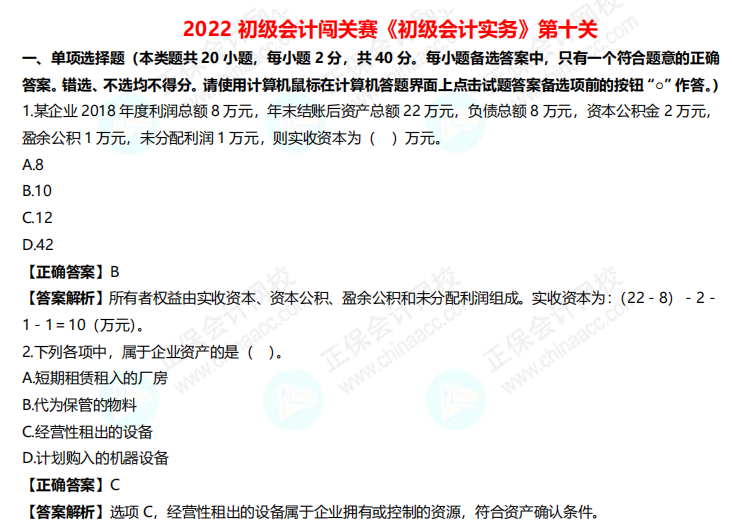 初級(jí)會(huì)計(jì)考生注意！答題闖關(guān)終極boss第十關(guān)試題大放送！