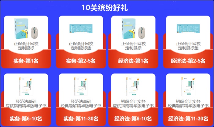 初級會計(jì)答題闖關(guān)賽獲獎(jiǎng)名單新鮮出爐！速速查看>