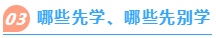 哪些先學(xué)、哪些先別學(xué)