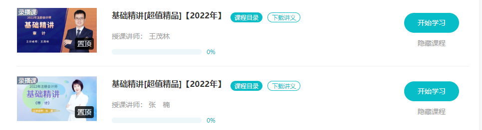 【更新】2022注會基礎(chǔ)階段課程全部開通！你跟上進(jìn)度了嗎？