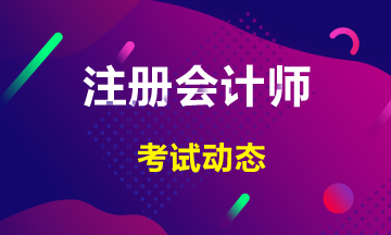 關(guān)注！河北承德2022年注冊(cè)會(huì)計(jì)師考試具體時(shí)間已出