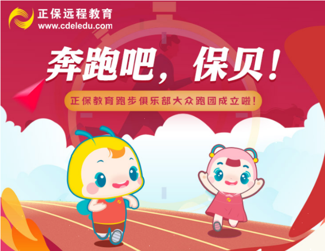 一起奔跑向未來 正保跑團春日納新啦！還有超多福利哦
