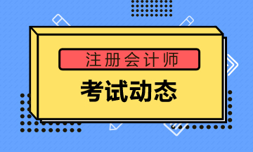 陜西2022注會考試時(shí)間科目安排速看
