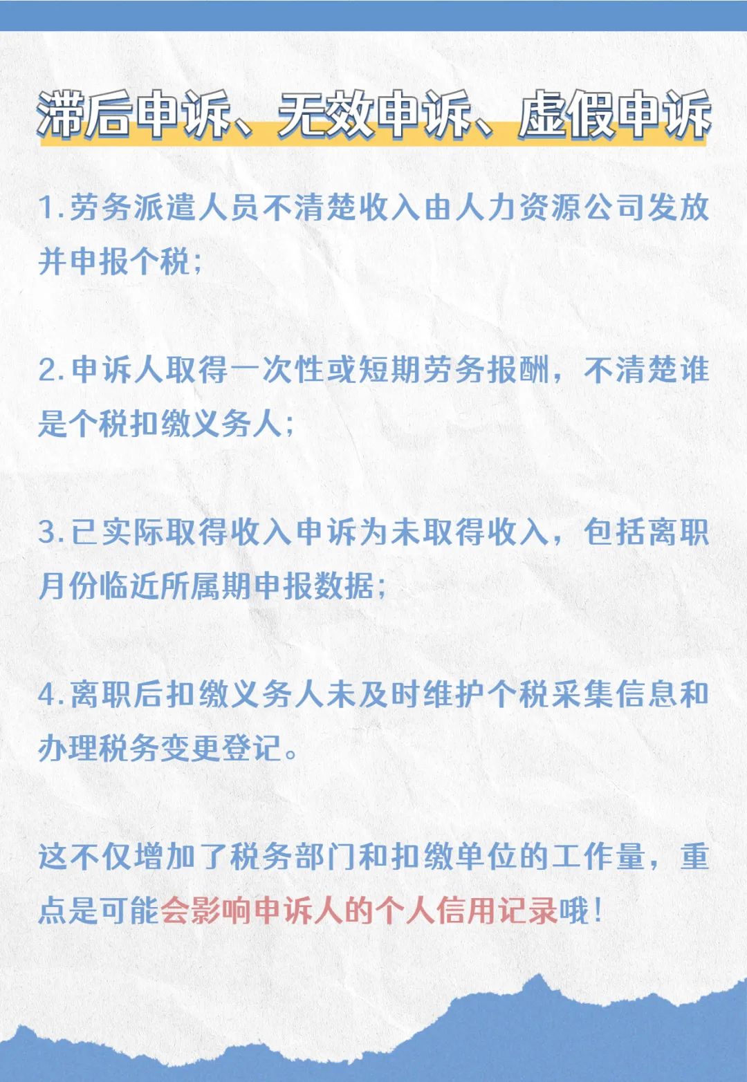 注意啦！個稅匯算要誠信，異議申訴勿濫用哦！