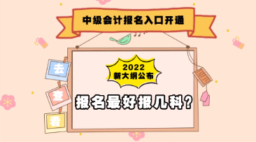 中級(jí)會(huì)計(jì)大綱公布&報(bào)名入口開通 報(bào)考備考疑問老師解答！