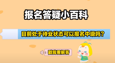 中級(jí)會(huì)計(jì)大綱公布&報(bào)名入口開通 報(bào)考備考疑問老師解答！