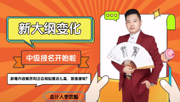 中級(jí)會(huì)計(jì)大綱公布&報(bào)名入口開通 報(bào)考備考疑問老師解答！