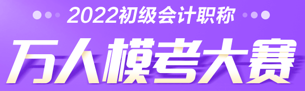 2022年初級會計萬人模考大賽來咯！PK全國考生贏大獎！