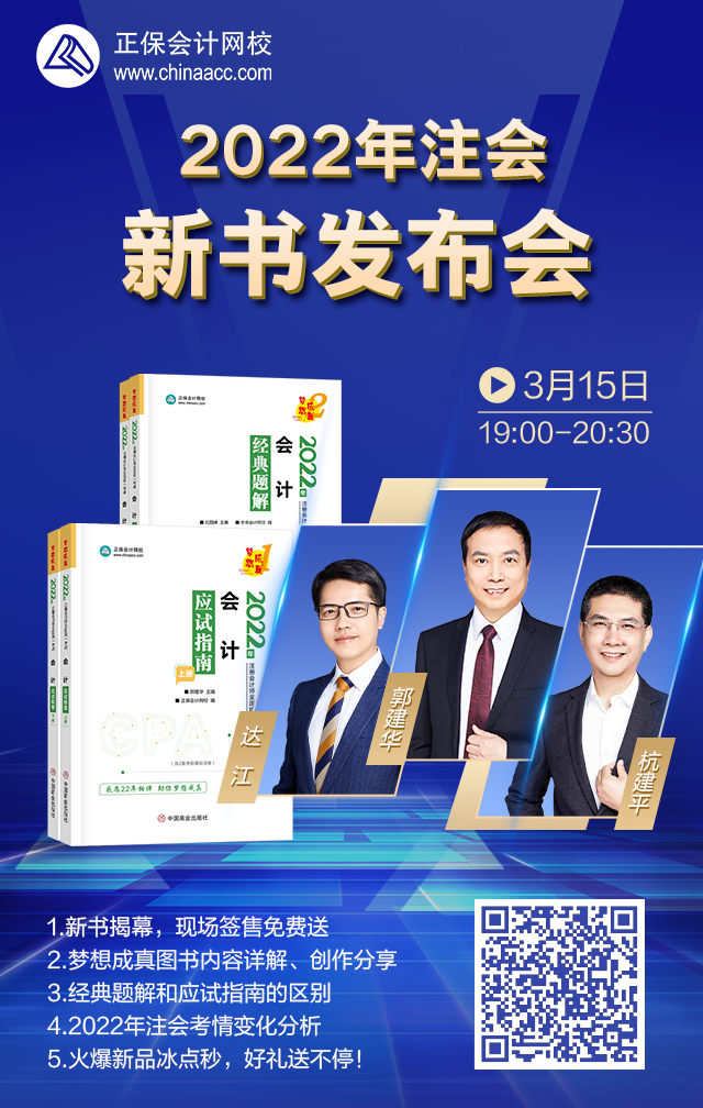 【15日直播】2022注會新書發(fā)布！看直播就有機會贏簽名好禮！