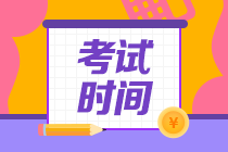 2022重慶地區(qū)注冊(cè)會(huì)計(jì)師考試是什么時(shí)候？
