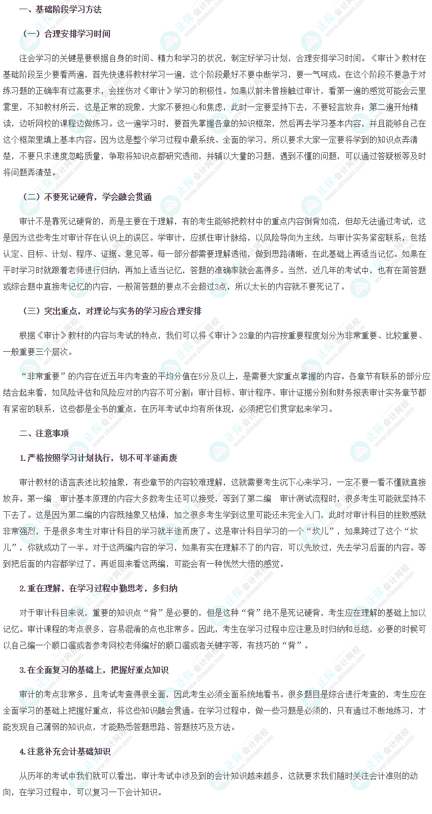 【新鮮出爐】2022注會《審計》基礎(chǔ)階段學(xué)習(xí)方法&注意事項！